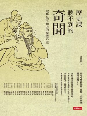 cover image of 歷史課聽不到的奇聞